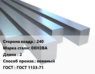 Квадрат стальной 240 Сталь: 0ХН3ВА L=2 кованый ГОСТ 1133-71